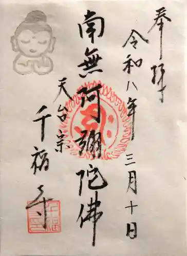千福寺の御朱印
