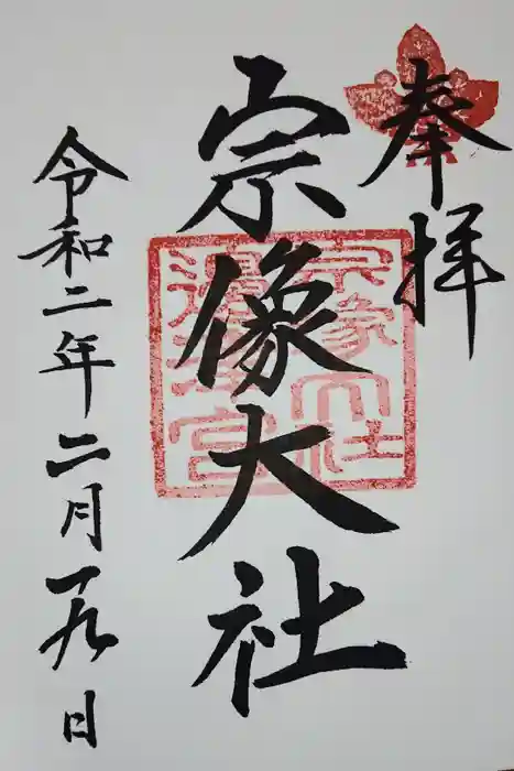 宗像大社の御朱印