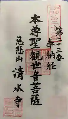 　　　　　　御朱印　清水寺 (せんすいじ) 