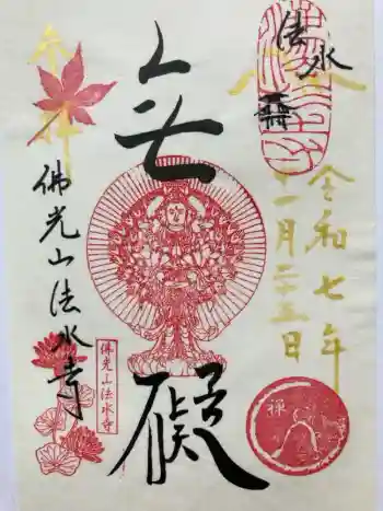 佛光山法水寺の御朱印 2025年06月