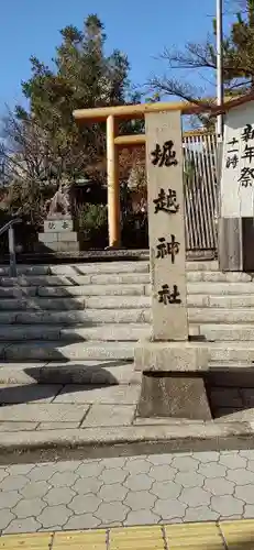 堀越神社のその他建物