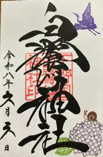 白鷺神社の御朱印