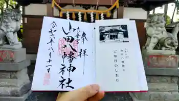 山田八幡神社の御朱印 2024年08月