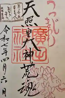 神仏霊場 兵庫第三番
書置きを拝受