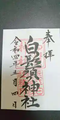 白鬚神社の御朱印