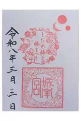 しだれ梅と椿まつり御朱印