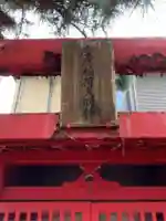 慶應稲荷大明神(東京都)