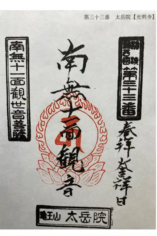 太岳院の御朱印