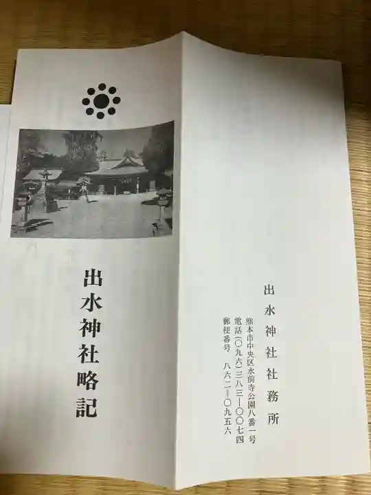 出水神社(熊本県)