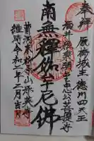 源英寺の御朱印