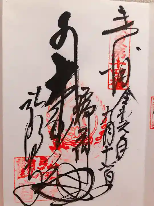 弘明寺の御朱印