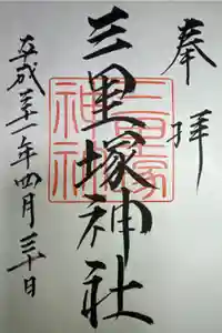 三里塚神社の御朱印