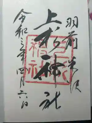 上杉神社の御朱印