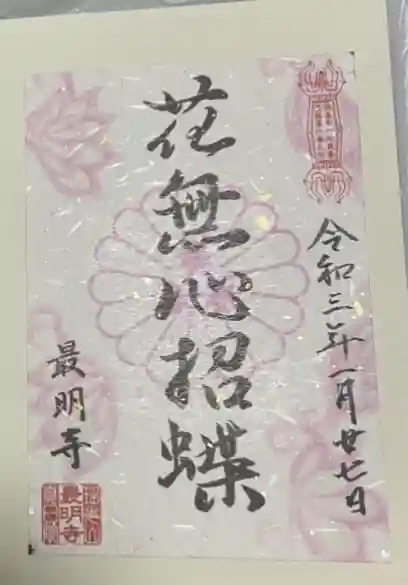 最明寺(埼玉県)