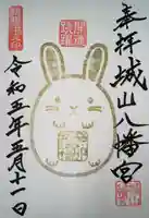 城山八幡宮の御朱印