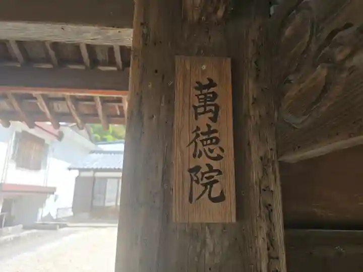 萬徳院(滋賀県)