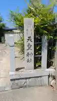 天皇神社(京都府)