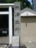 洲崎大神(神奈川県)