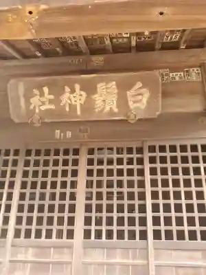 白鬚神社のその他建物