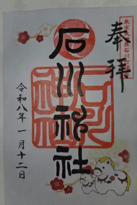 石川神社の御朱印