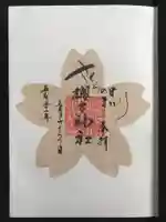 櫻木神社の御朱印