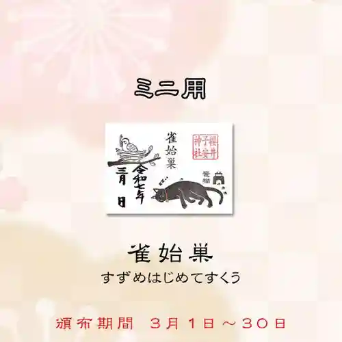 櫻井子安神社の御朱印