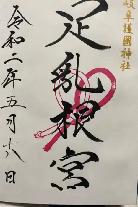 岐阜護國神社の御朱印