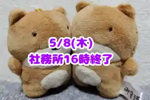 くまくま神社(導きの社 熊野町熊野神社)(東京都) 2025年05月08日(木)〜(2025年05月07日(水) 19時29分51秒投稿)