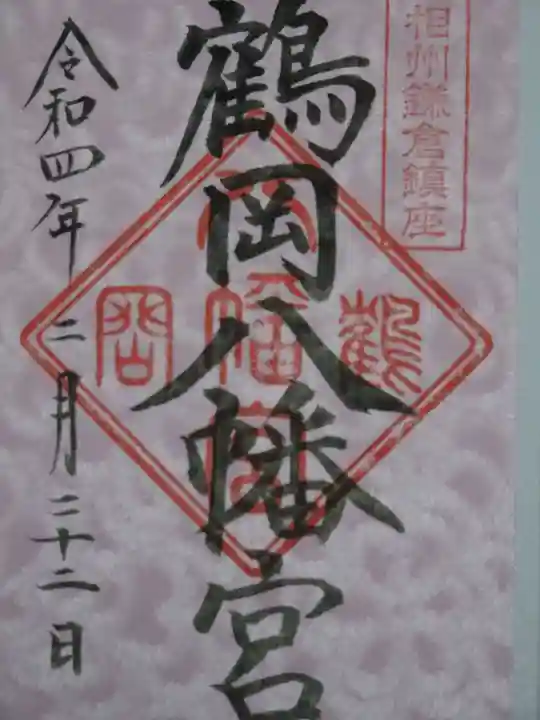 鶴岡八幡宮の御朱印