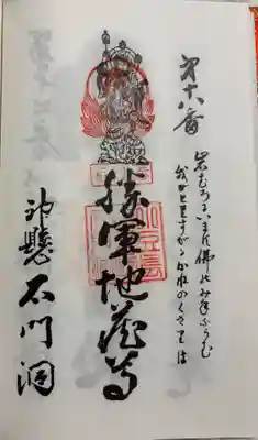 石門洞の御朱印