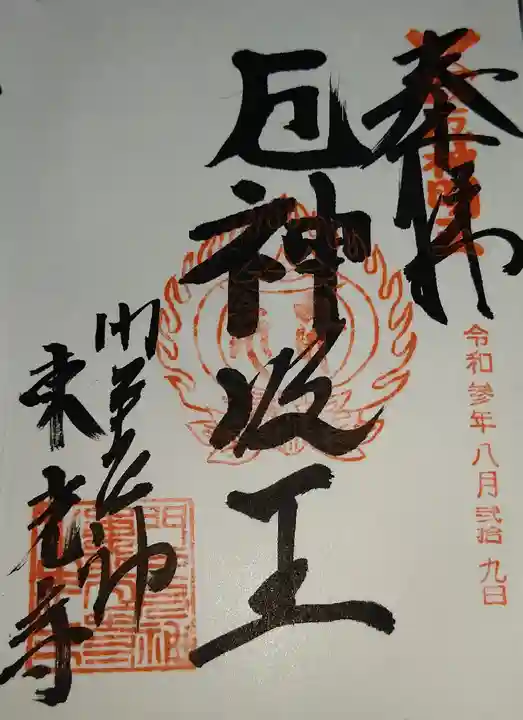 門戸厄神東光寺の御朱印