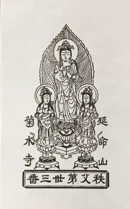 菊水寺の授与品その他