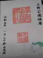 花園稲荷神社の御朱印