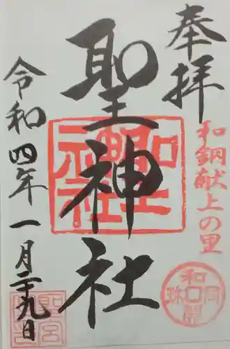 聖神社(埼玉県)