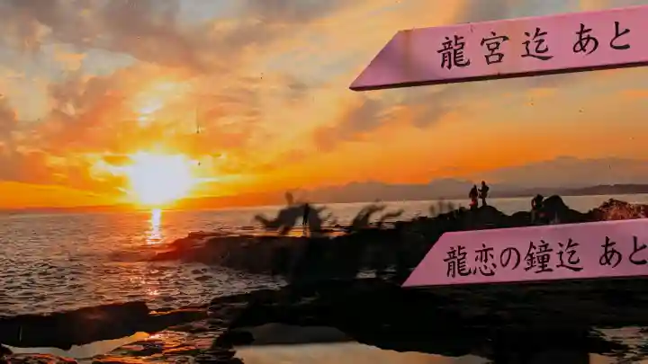 龍宮(江島神社)の{uncategorized: "未分類", other: "その他", undefined: "問題あり", building: "その他建物", grave: "お墓", sacred_gate: "鳥居", guardian: "狛犬", statue: "像", buddha: "仏像", history: "歴史", nature: "自然", garden: "庭園", animal: "動物", pagoda: "塔", temizu: "手水舎", mountain_gate: "山門・神門", sanctuary: "本殿・本堂", subordinate: "末社・摂社", art: "芸術", scenery: "景色", jizo: "地蔵", ema: "絵馬", goshuin: "御朱印", omikuji: "おみくじ", items: "授与品その他", amulet: "お守り", goshuincho: "御朱印帳", eats: "食事", festival: "お祭り", votive_dance: "神楽", shichigosan: "七五三参", wedding: "結婚式", experience: "体験その他", initially: "初詣", around: "周辺", anti_infection: "感染症対策"}