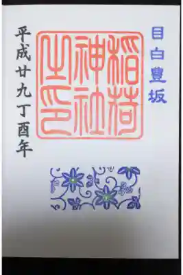 高田氷川神社 目白豊坂の御朱印