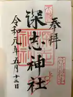 深志神社(長野県)