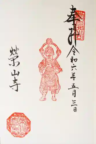 栄山寺(奈良県)