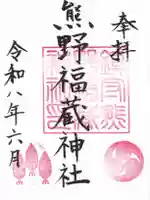 熊野福藏神社の御朱印
