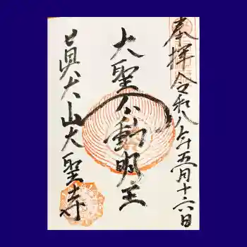 大聖寺の御朱印 2026年05月