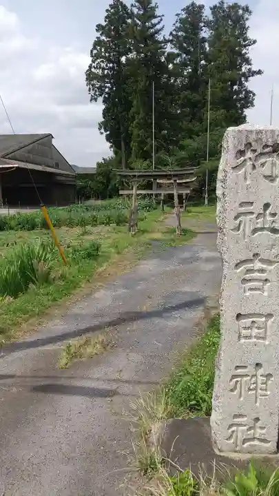 吉田神社(茨城県)