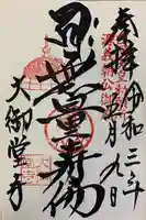 大御堂寺(野間大坊)の御朱印