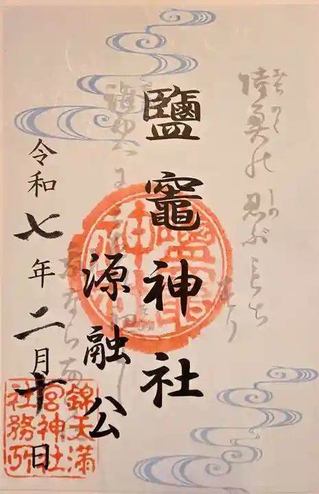 鹽竈神社(京都府)