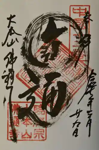 佛通寺の御朱印