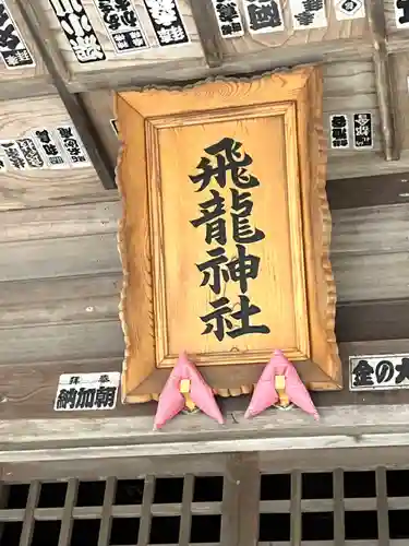 飛龍神社(茨城県)