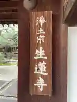 生蓮寺(京都府)