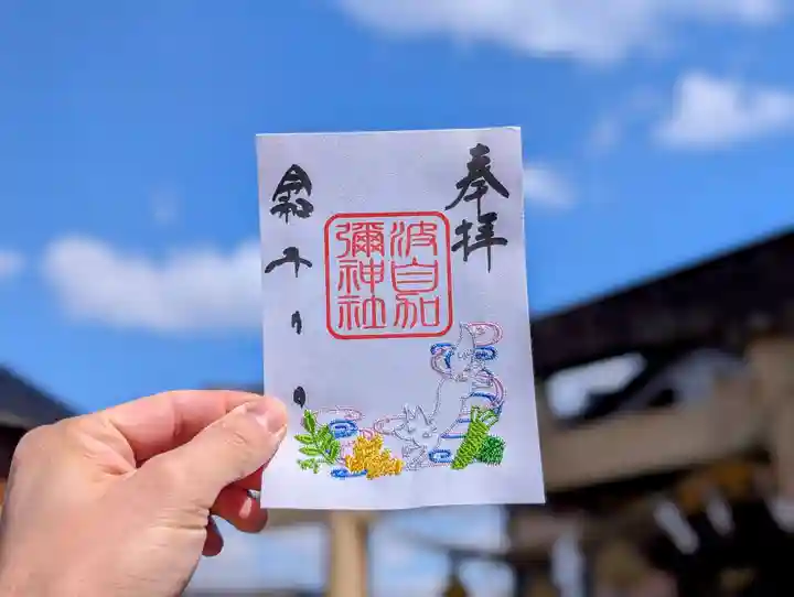 日本唯一香辛料の神 波自加彌神社の御朱印