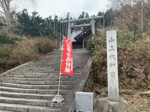 山上大神宮の鳥居