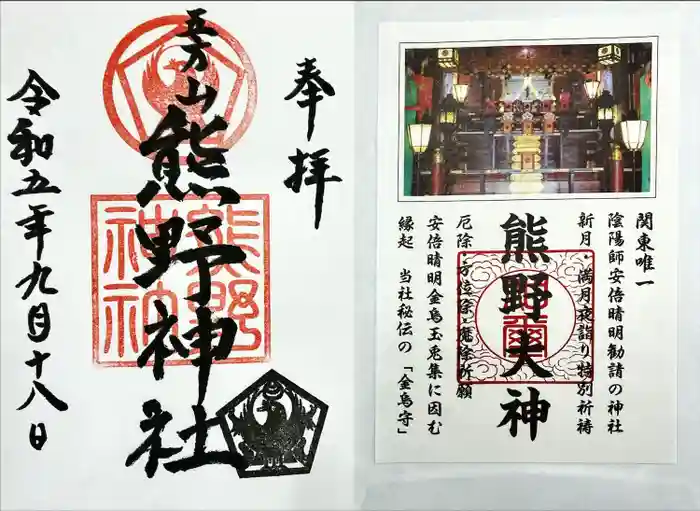 五方山熊野神社の御朱印