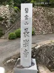 長楽寺の建物その他